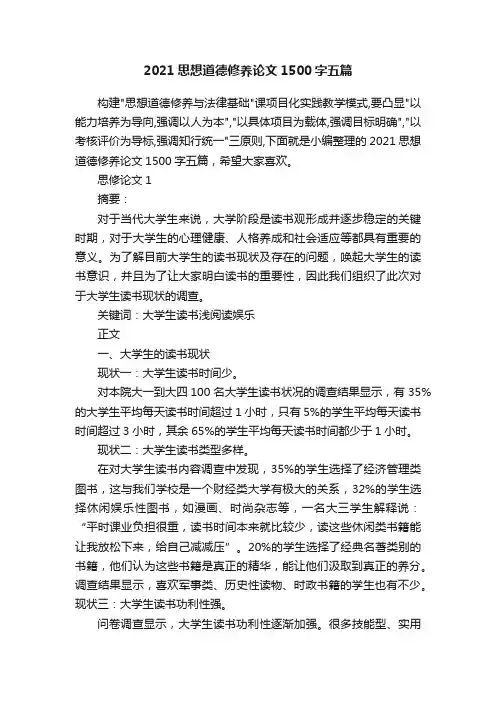 2021思想道德修养论文1500字五篇