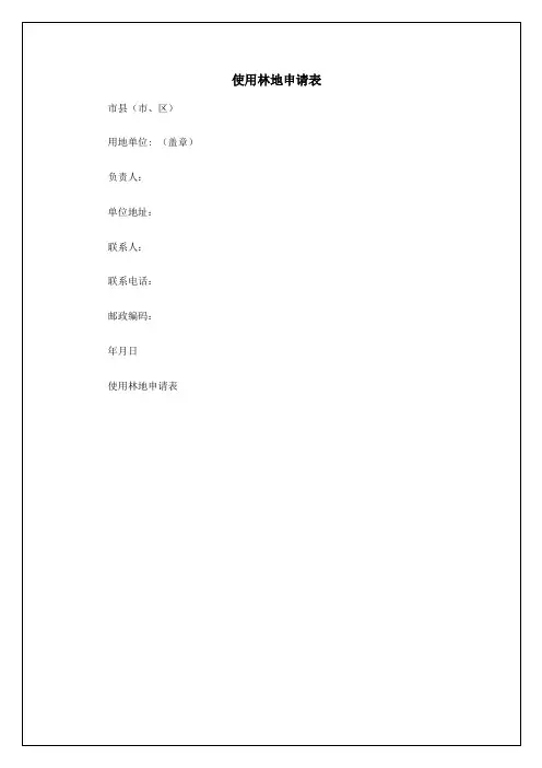 使用林地申请表