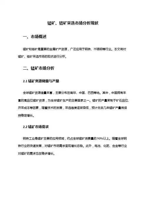 2024年锰矿、铬矿采选市场分析现状