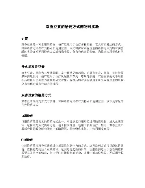 双香豆素的给药方式药物对实验