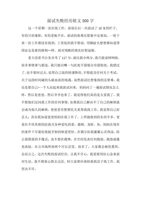 面试失败经历软文500字