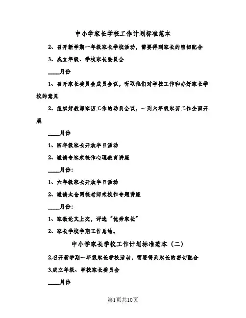 2024年中小学家长学校工作计划标准范本(五篇)