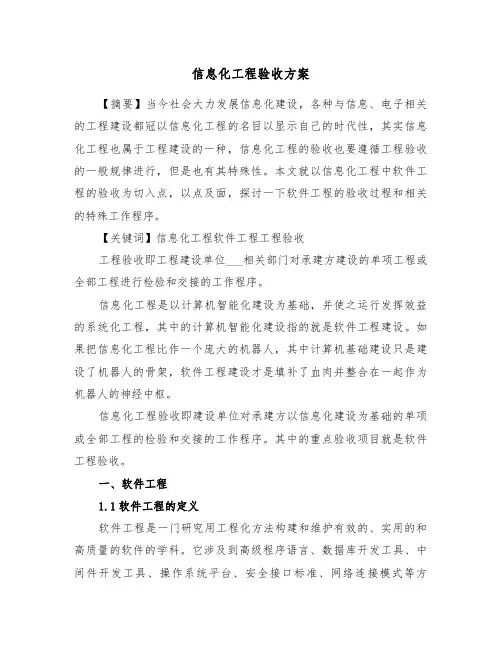 信息化工程验收方案（二篇）