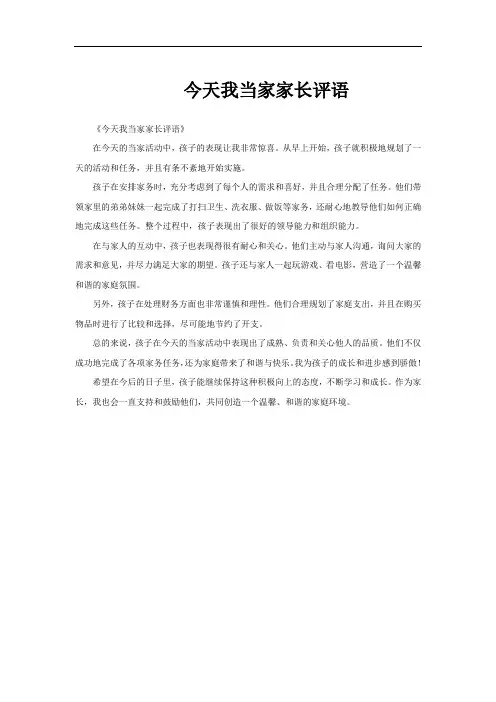 今天我当家家长评语