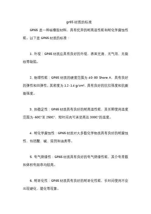 gr65材质的标准