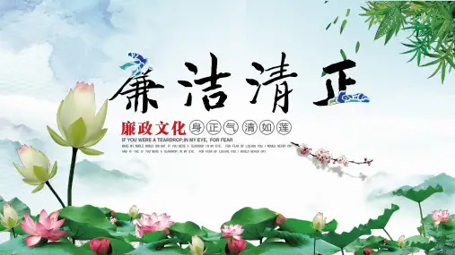 廉洁清正廉政文化反腐败教育培训课程PPT教学课件