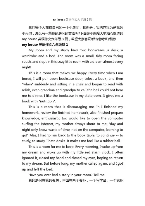 myhouse英语作文六年级3篇_小学英语作文_
