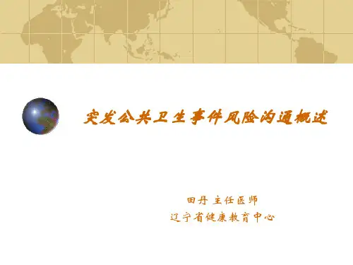 风险沟通概述_大练兵大比武
