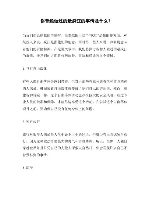 你曾经做过的最疯狂的事情是什么？