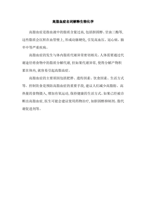 高脂血症名词解释生物化学