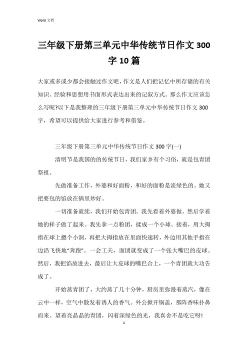三年级下册第三单元中华传统节日作文300字10篇