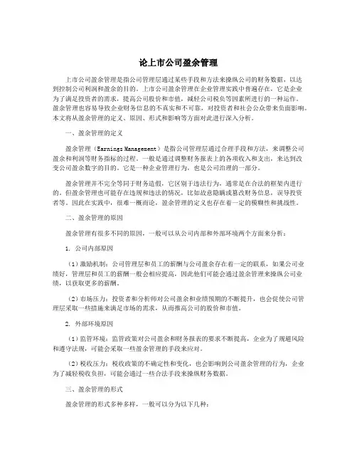 论上市公司盈余管理