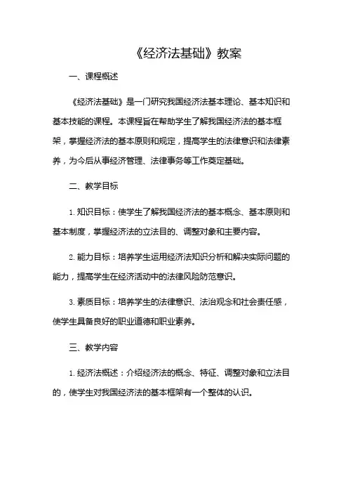 《经济法基础》教案
