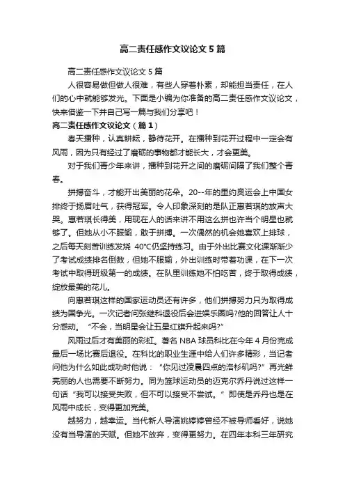 高二责任感作文议论文5篇