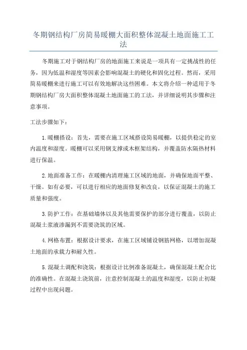 冬期钢结构厂房简易暖棚大面积整体混凝土地面施工工法
