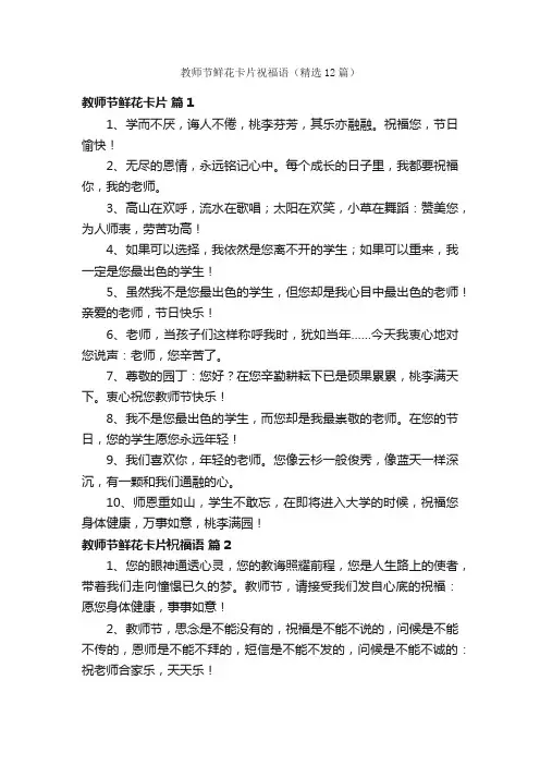 教师节鲜花卡片祝福语（精选12篇）
