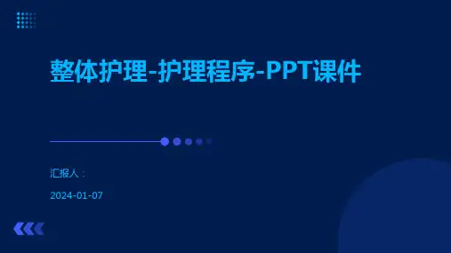 整体护理-护理程序-PPT课件