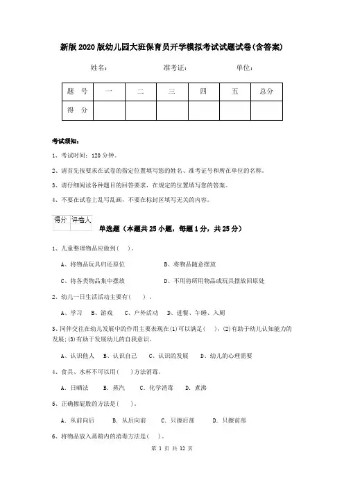 新版2020版幼儿园大班保育员开学模拟考试试题试卷(含答案)