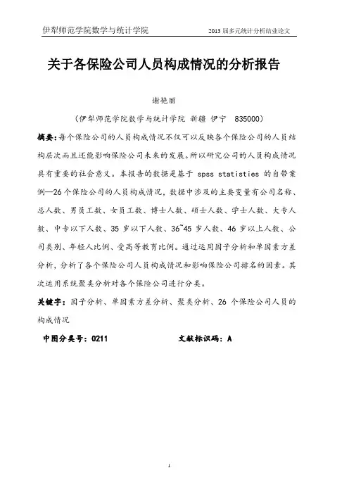 关于各保险公司人员构成情况的分析报告