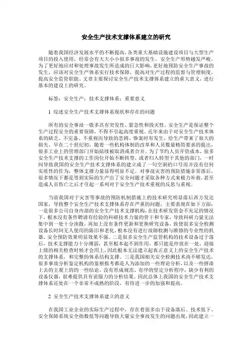 安全生产技术支撑体系建立的研究