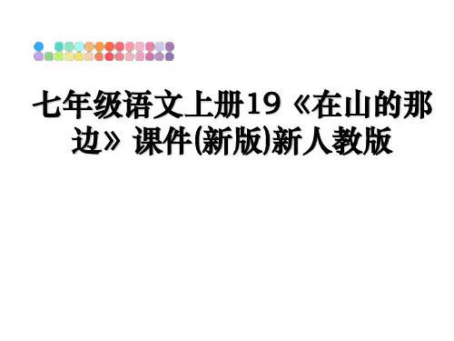 最新七年级语文上册19《在山的那边》课件(新版)新人教版课件PPT