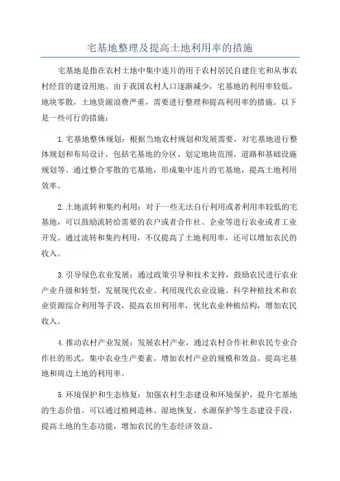 宅基地整理及提高土地利用率的措施