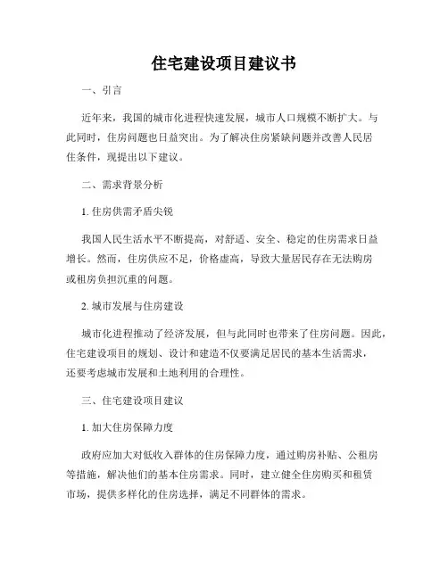 住宅建设项目建议书