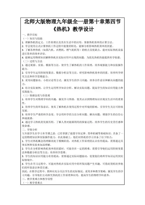 北师大版物理九年级全一册第十章第四节《热机》教学设计
