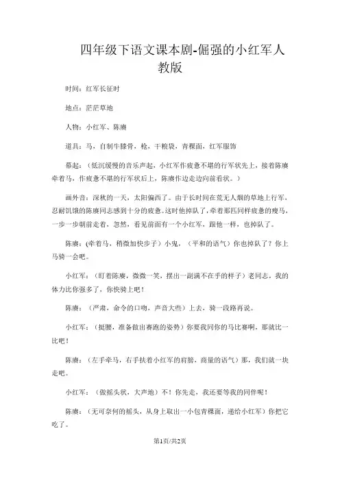 四年级下语文课本剧倔强的小红军_人教版