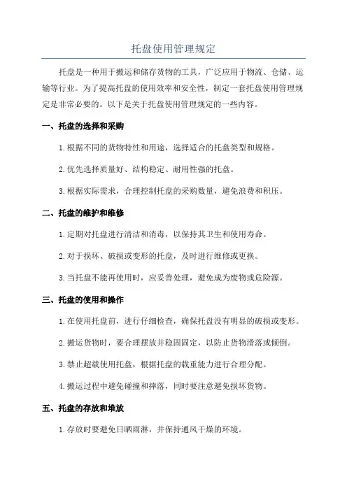 托盘使用管理规定