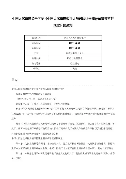 中国人民建设关于下发《中国人民建设银行大额可转让定期存单管理暂行规定》的通知-建总发字第214号
