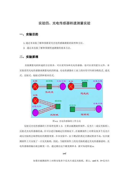 实验四光电传感器转速测量实验
