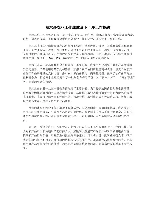 商水县农业工作成效及下一步工作探讨