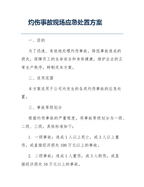 灼伤事故现场应急处置方案