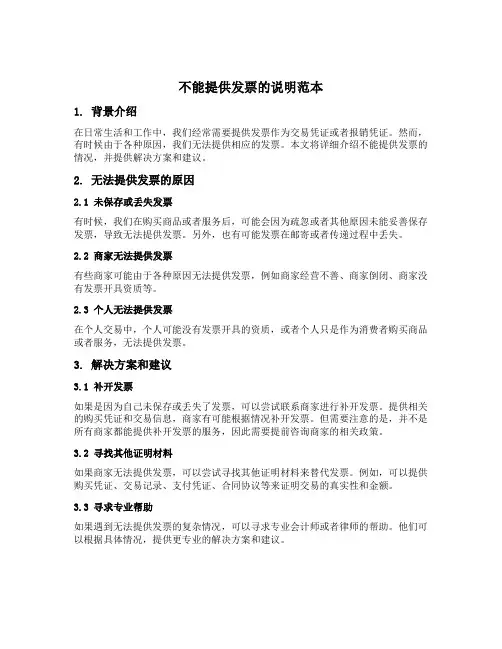 不能提供发票的说明范本