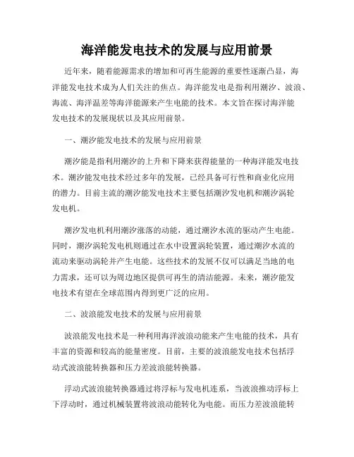 海洋能发电技术的发展与应用前景