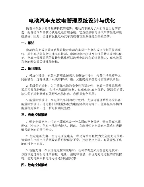 电动汽车充放电管理系统设计与优化