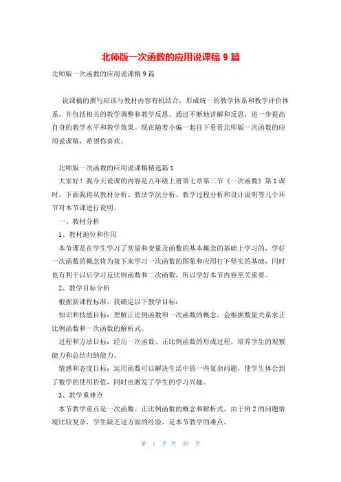 北师版一次函数的应用说课稿9篇