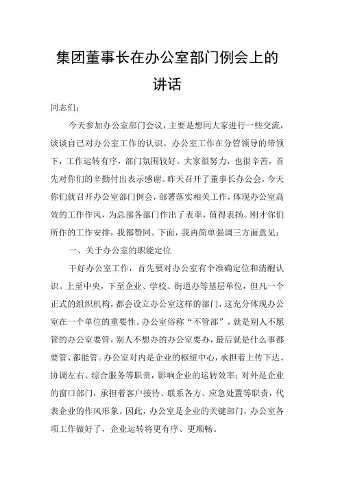 集团董事长在办公室部门例会上的讲话