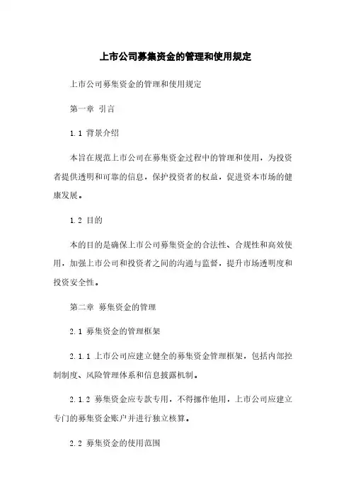 上市公司募集资金的管理和使用规定