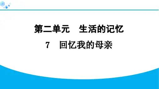 八年级上册语文【习题练习】7 回忆我的母亲