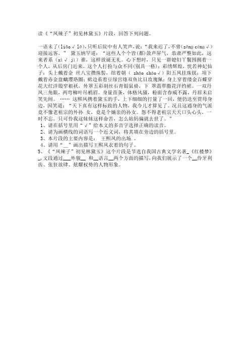 语文人教版五年级下册《“凤辣子”初见林黛玉》课后习题设计