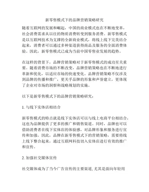 新零售模式下的品牌营销策略研究