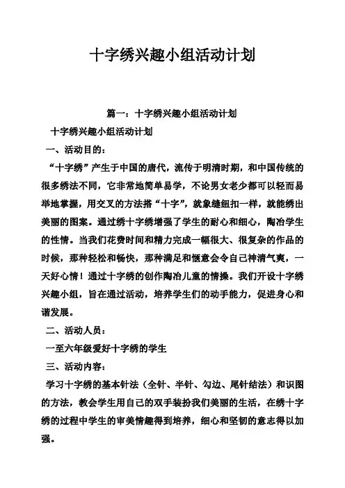 十字绣兴趣小组活动计划