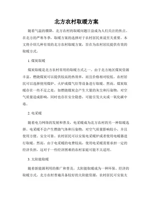 北方农村取暖方案