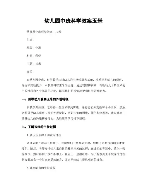 幼儿园中班科学教案玉米