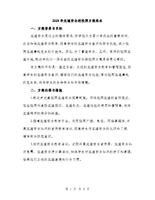 2024年交通安全进校园方案范本(三篇)