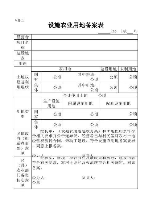 设施农业用地备案表  新