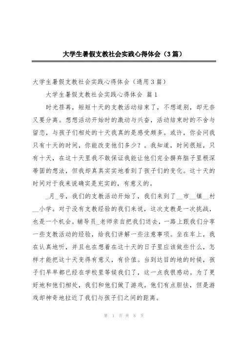 大学生暑假支教社会实践心得体会(3篇)