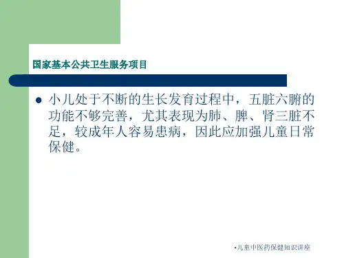 最新儿童中医药保健知识讲座